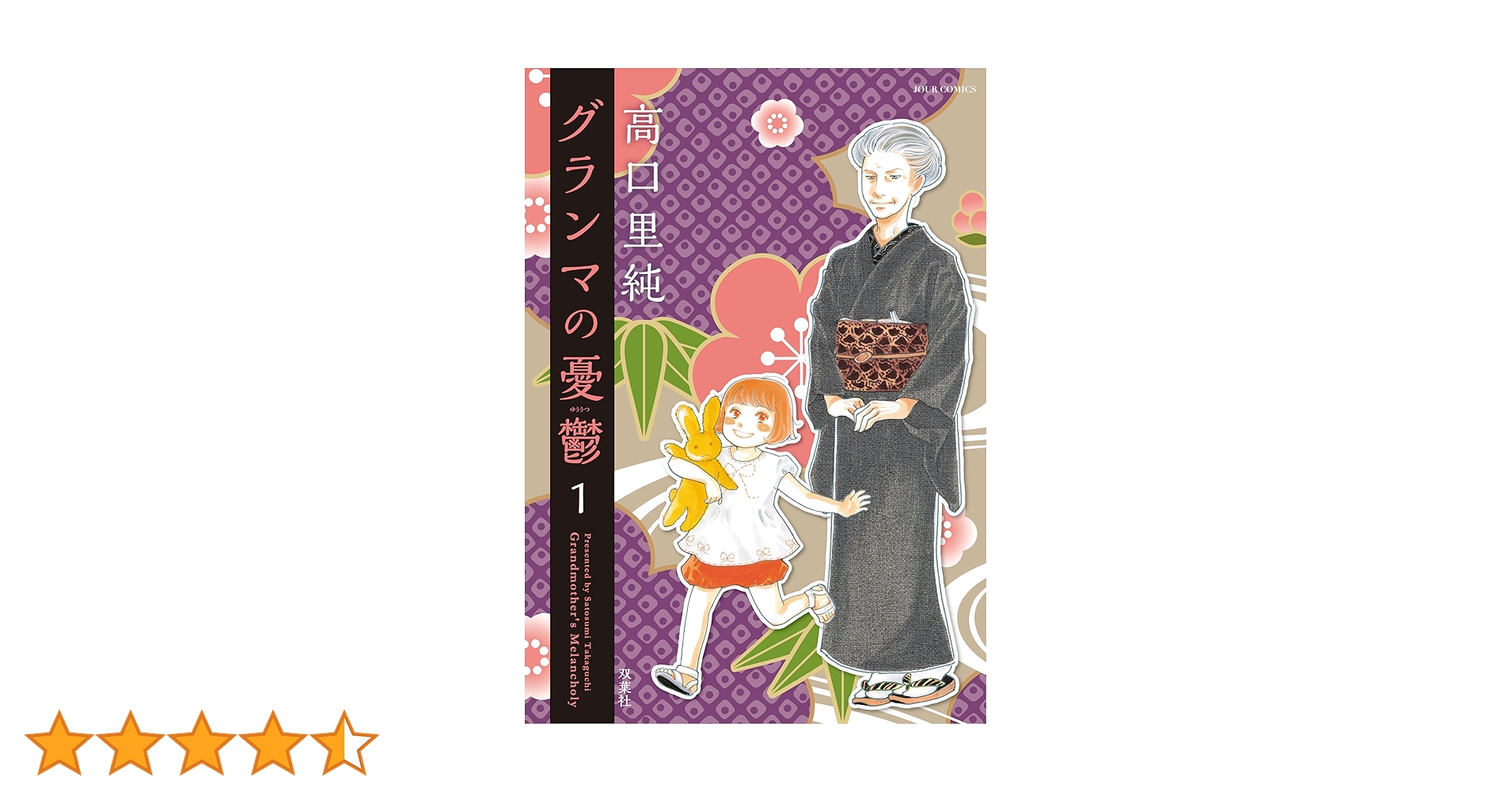グランマの憂鬱(1) (ジュールコミックス) | 高口 里純 |本